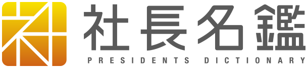 社長名鑑 PRESIDENTS DICTIONARY