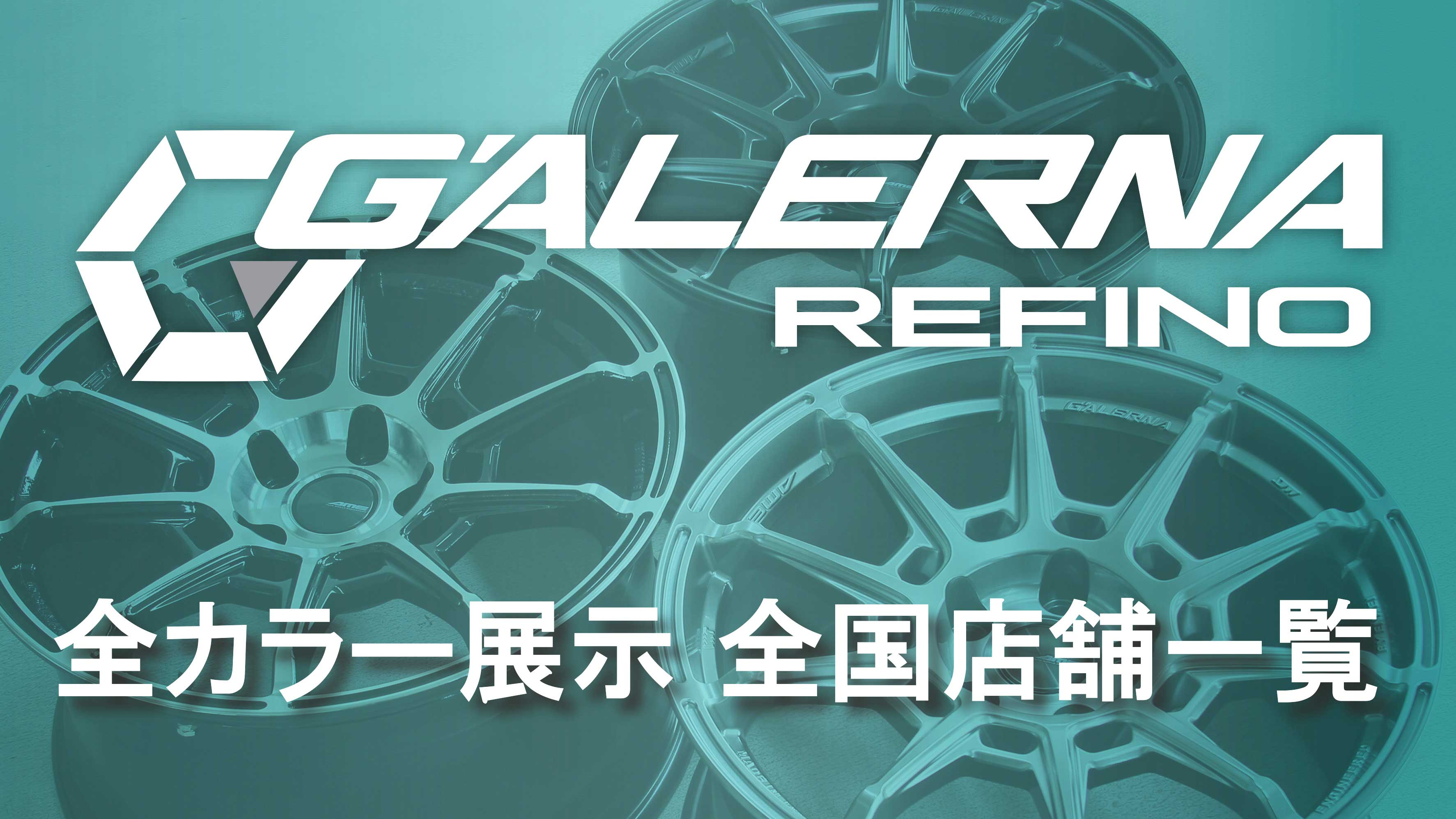 GALERNA 全カラー展示 全国店舗一覧