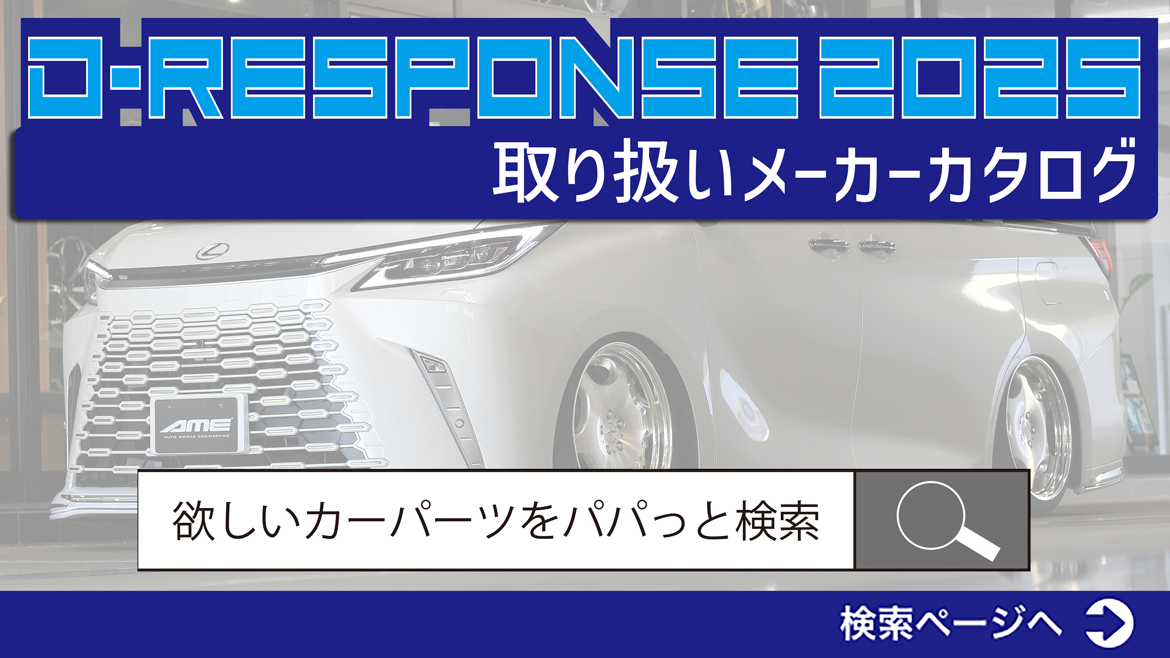 DRESPONSE 取扱メーカーカタログ 欲しいカーパーツをパパッと検索