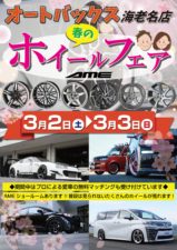 オートバックス海老名店 春のホイールフェア開催！ -