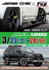 タイヤ＆ホイール館　フジ　スペシャルブランド札幌清田店<br/>メーカーコラボイベント開催！ -