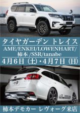 タイヤガーデン　トレイス<br/>フェアー開催！ -