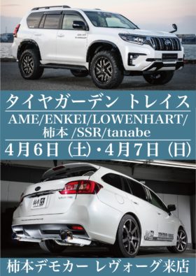 タイヤガーデン トレイス<br/>フェアー開催! タイヤガーデン トレイス<br/>フェアー開催! -