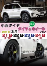 小西タイヤ<br/>2019春のタイヤ&ホイールフェア -