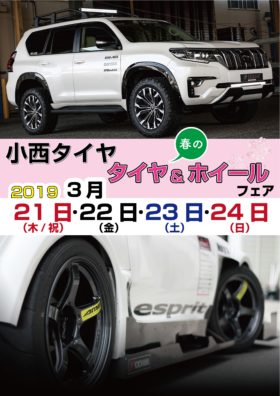 小西タイヤ<br/>2019春のタイヤ&ホイールフェア -