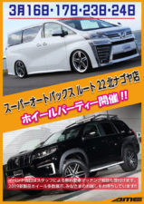 スーパーオートバックス ルート22　北名古屋店 ホイールパーティー開催！ -