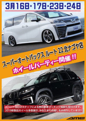 スーパーオートバックス ルート22　北名古屋店 ホイールパーティー開催！ -
