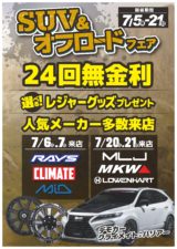 スーパーオートバックス富山南　SUV＆オフロードフェア開催！ -