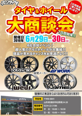ホリタイヤ酒田店<br/>タイヤ＆ホイール大商談会開催! -