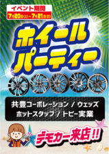 スーパーオートバックス ルート22北ナゴヤ店 ホイールパーティー開催！ -