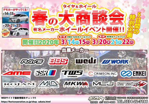 ホリタイヤ酒田店<br/>タイヤ＆ホイール大商談会開催! -