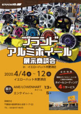 イエローハット木更津店<br/>ブランドアルミホイール展示商談会開催！ -
