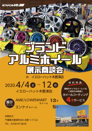 イエローハット木更津店<br/>ブランドアルミホイール展示商談会開催! イエローハット木更津店<br/>ブランドアルミホイール展示商談会開催! -