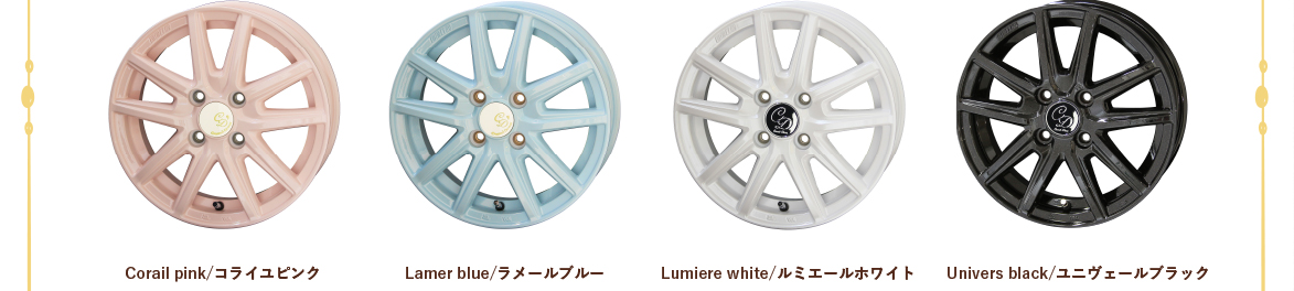 Corail pink/コライユピンク、Lamer blue/ラメールブルー、Lumiere white/ルミエールホワイト、Univers black/ユニヴェールブラック