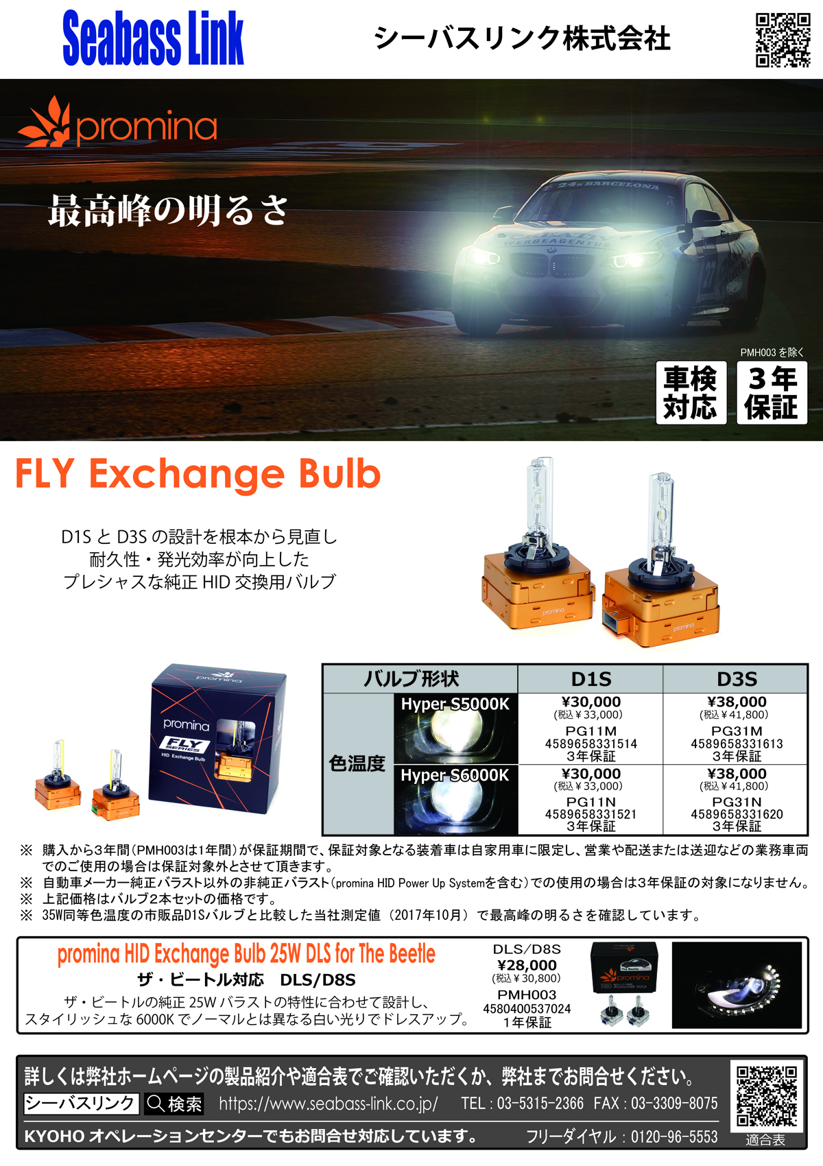 プロミナpromina FLYシリーズ HID Exchange Bulb D1S HP S6000K PG11N 通販 